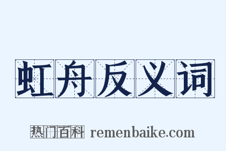 虹舟反义词是什么意思的图片
